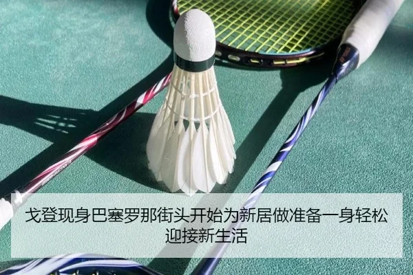 戈登现身巴塞罗那街头开始为新居做准备一身轻松迎接新生活