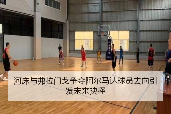 河床与弗拉门戈争夺阿尔马达球员去向引发未来抉择