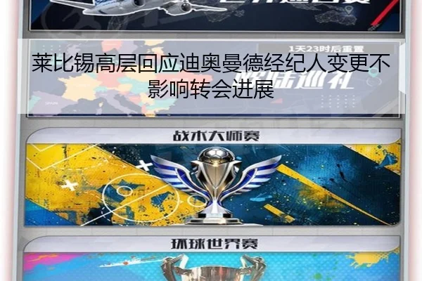 莱比锡高层回应迪奥曼德经纪人变更不影响转会进展
